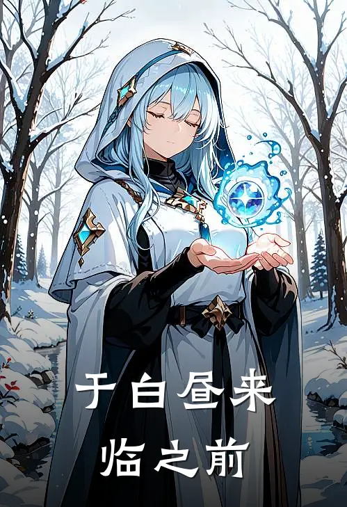 《于白昼来临之前》灵欢婉雨完结版阅读_灵欢婉雨完结版在线阅读