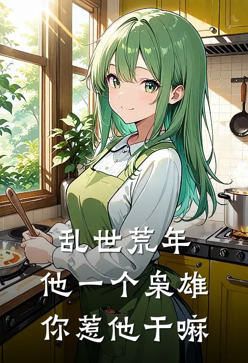 乱世荒年：他一个枭雄你惹他干嘛(江言张赖子)最热门小说_全本完结小说乱世荒年：他一个枭雄你惹他干嘛(江言张赖子)