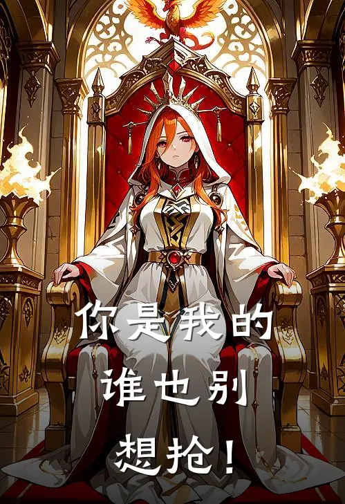 你是我的，谁也别想抢！