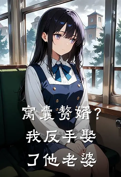 柳月娥林砚《窝囊赘婿？我反手娶了他老婆》完结版免费阅读_窝囊赘婿？我反手娶了他老婆全文免费阅读