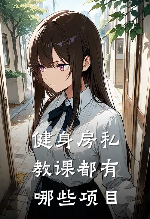 健身房私教课都有哪些项目