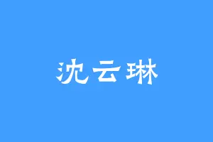 沈云琳