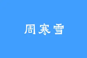 周寒雪