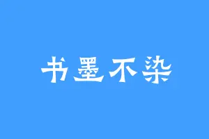 书墨不染