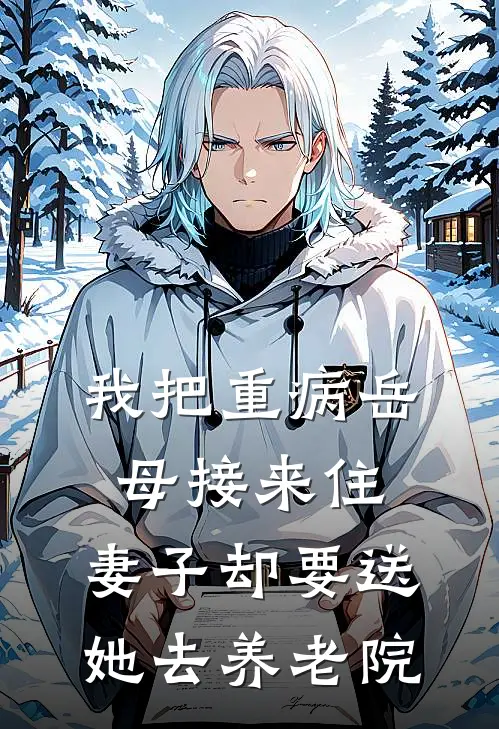 我把重病岳母接来住，妻子却要送她去养老院林薇陈远免费小说完整版_最新好看小说我把重病岳母接来住，妻子却要送她去养老院林薇陈远