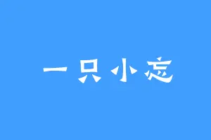 一只小忘