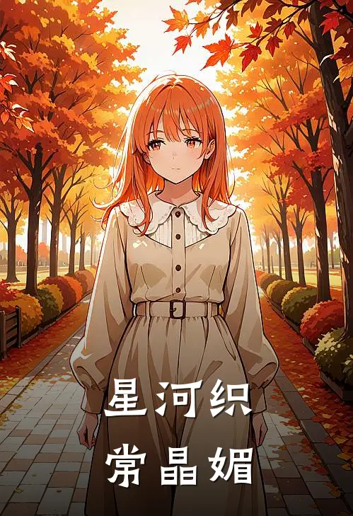 星河织常晶媚