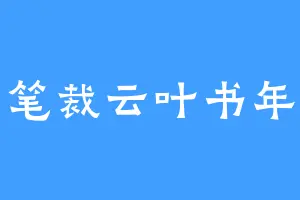 笔裁云叶书年
