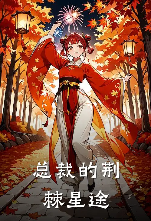 总裁的荆棘星途