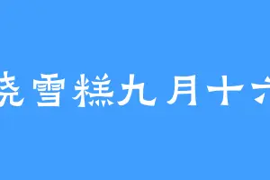 晓雪糕九月十六