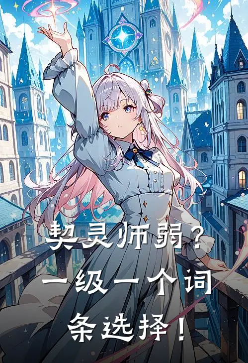 契灵师弱？一级一个词条选择！(陈衍周凯)热门小说阅读_全文免费阅读契灵师弱？一级一个词条选择！陈衍周凯