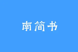 南简书
