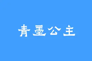 青墨公主