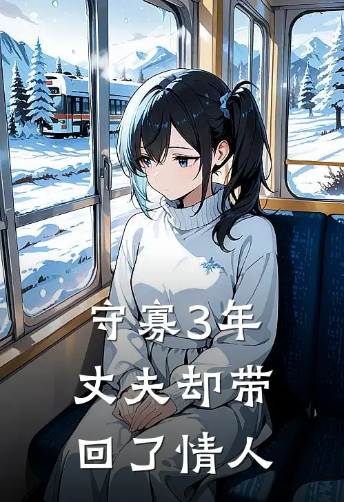 苏晴林默(守寡3年，丈夫却带回了情人)全本免费在线阅读_苏晴林默全集在线阅读