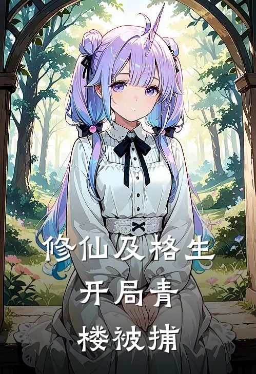 修仙及格生，开局青楼被捕(林沉叶鸢)热门网络小说推荐_最新章节列表修仙及格生，开局青楼被捕(林沉叶鸢)