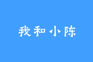 我和小陈