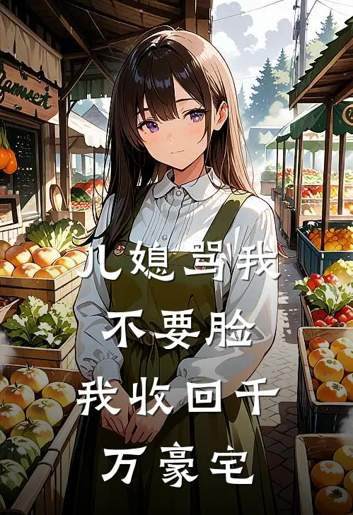 周倩张伟（儿媳骂我不要脸，我收回千万豪宅）最新章节列表_（周倩张伟）儿媳骂我不要脸，我收回千万豪宅最新小说