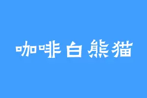 咖啡白熊猫