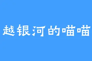 穿越银河的喵喵侠