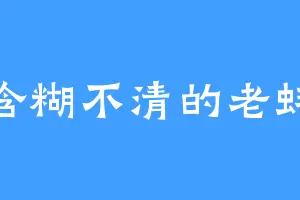 含糊不清的老蚌