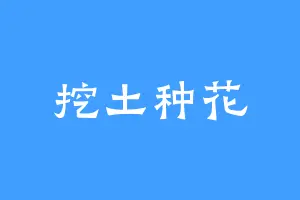 挖土种花