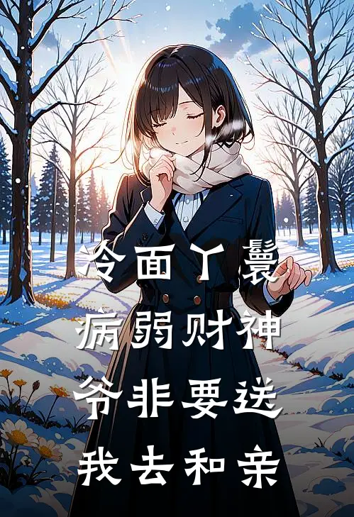 冷面丫鬟：病弱财神爷非要送我去和亲裴如寄燕孤鸿全文免费阅读无弹窗大结局_裴如寄燕孤鸿（冷面丫鬟：病弱财神爷非要送我去和亲）小说免费阅读大结局