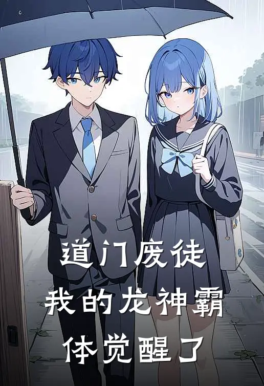 道门废徒：我的龙神霸体觉醒了