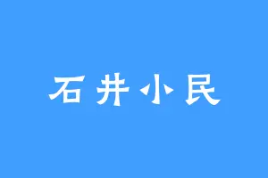石井小民