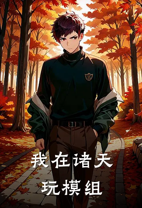 我在诸天玩模组
