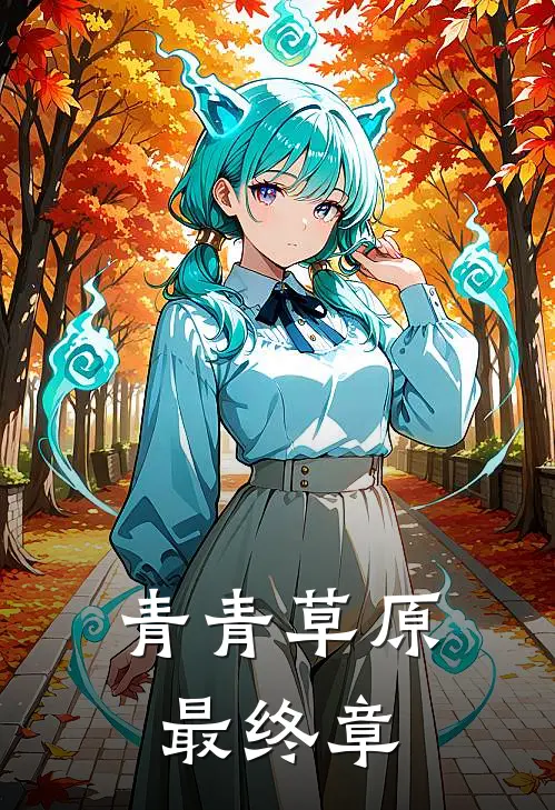 青青草原·最终章(喜羊灰灰)在线免费小说_完结小说免费阅读青青草原·最终章喜羊灰灰