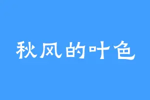 秋风的叶色