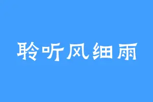 聆听风细雨
