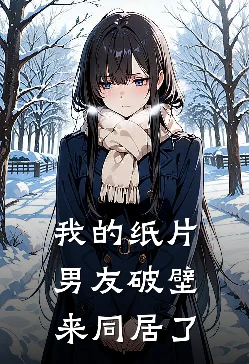 我的纸片男友破壁来同居了卫祈陆北辰小说免费完结_完本热门小说我的纸片男友破壁来同居了卫祈陆北辰