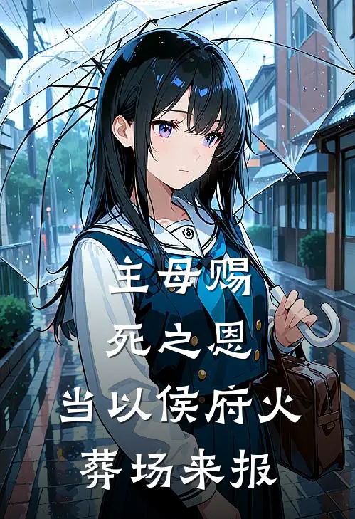 主母赐死之恩，当以侯府火葬场来报(沈韵娇侯府)免费完结小说_小说完整版免费阅读主母赐死之恩，当以侯府火葬场来报(沈韵娇侯府)