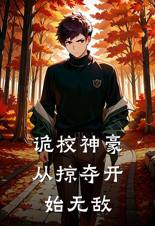 诡校神豪：从掠夺开始无敌林默卡伦完结热门小说_完整版小说全文免费阅读诡校神豪：从掠夺开始无敌林默卡伦