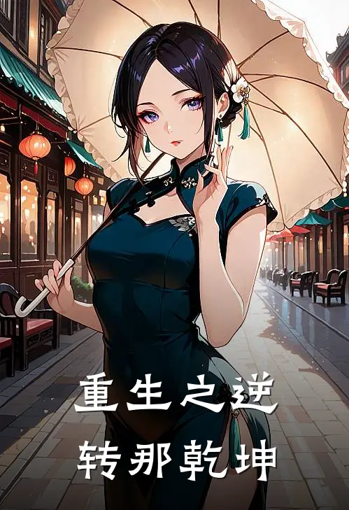 重生之逆转那乾坤