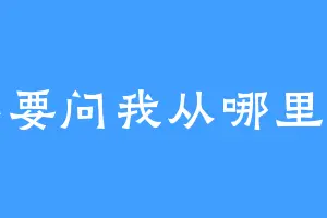 不要问我从哪里来