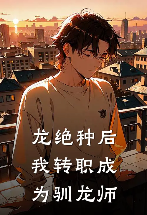 龙绝种后我转职成为驯龙师