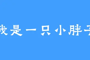 我是一只小胖子