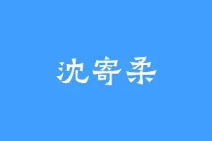 沈寄柔