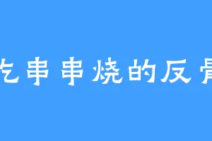 爱吃串串烧的反骨仔
