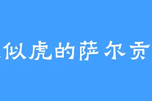 如狼似虎的萨尔贡一世