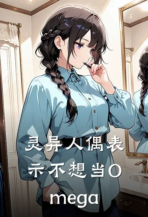 灵异人偶表示不想当Omega