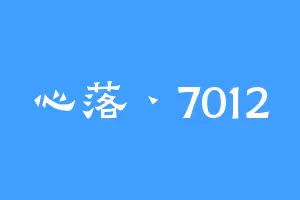 心落丶7012