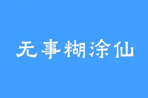 无事糊涂仙