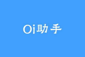 Oi助手