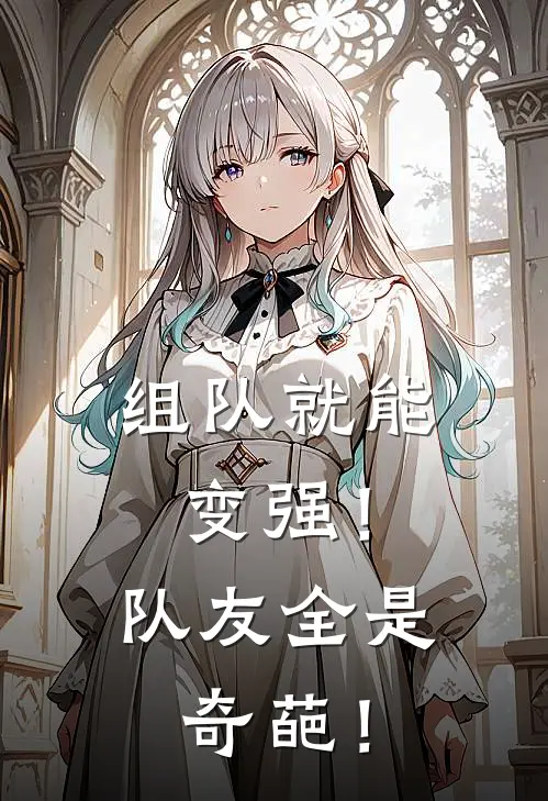 《组队就能变强！队友全是奇葩！》叶枫苏沐清全本阅读_(叶枫苏沐清)全集阅读