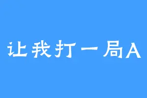 让我打一局A