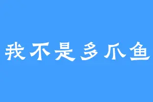 我不是多爪鱼