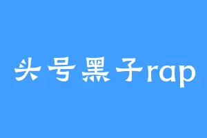 头号黑子rap